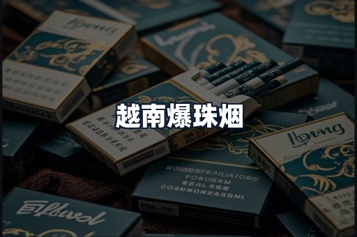 越南爆珠烟